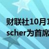 财联社10月11日电，IMAX任命Jonathan Fischer为首席内容官。