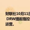 财联社10月11日电，美国证交会（SEC）已对Cumberland DRW提起指控，其在加密资产市场中以未注册交易商身份运营。