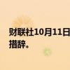 财联社10月11日电，韩国央行从声明中删除“限制性立场”措辞。