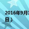 2016年9月18日农历是多少（2016年9月18日）