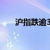 沪指跌逾3% 三市下跌个股近5000只