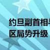 约旦副首相与德国外长通电话 强调需阻止地区局势升级