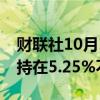 财联社10月11日电，秘鲁央行将参考利率维持在5.25%不变。