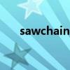 sawchain是什么牌子的链条?（saw）