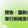 预告：国新办就2024年前三季度进出口情况举行新闻发布会