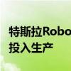 特斯拉Robotaxi正式发布，预计将于2026年投入生产