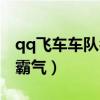 qq飞车车队名字简单好听（qq飞车车队名字霸气）