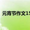 元宵节作文150字左右（元宵节作文150字）