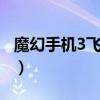 魔幻手机3飞人归来1集（魔幻手机3飞人归来）