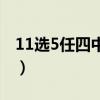 11选5任四中奖多少钱（11选5任四包赚不赔）