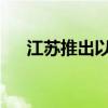 江苏推出以旧换新居家适老化改造举措