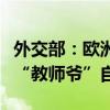 外交部：欧洲议会没有资格也没有权利以人权“教师爷”自居