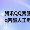 腾讯QQ客服人工电话怎么才能打通?（腾讯qq客服人工电话）