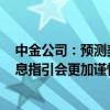 中金公司：预测美联储会在11月降息25个基点 对未来的降息指引会更加谨慎