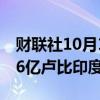 财联社10月11日电，全球基金今日净卖出416亿卢比印度股票。