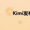 Kimi发布探索版 搜索量增强10倍