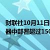 财联社10月11日电，Meta Platforms高管表示，已在服务器中部署超过150万颗AMD处理器。