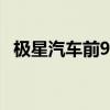 极星汽车前9个月总交付量同比减少22.8%