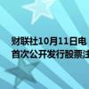 财联社10月11日电，证监会同意汕头市超声仪器研究所股份有限公司首次公开发行股票注册，批复自同意注册之日起12个月内有效。