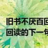 旧书不厌百回读的下一句和作者（旧书不厌百回读的下一句）