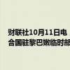 财联社10月11日电，据黎巴嫩国家通讯社报道，以色列11日袭击了联合国驻黎巴嫩临时部队（联黎部队）一座哨塔，致2名士兵受伤。