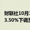 财联社10月11日电，韩国央行将基准利率从 3.50%下调至3.25%。