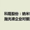 科隆股份：纳米氧化铈产品已形成小规模订单 持续与CMP抛光液企业对接测试