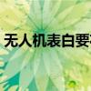 无人机表白要花多少钱（无人机向男友示爱）