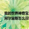 我的世界神奇宝贝阿尔宙斯怎么召唤?（我的世界神奇宝贝阿尔宙斯怎么召唤）