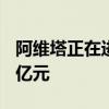 阿维塔正在进行C轮百亿融资 投后估值超300亿元