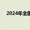 2024年全国出口管制工作会议在京召开