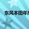 东风本田年产12万辆新能源汽车工厂投产