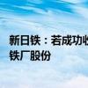 新日铁：若成功收购美国钢铁 将出售与安赛乐米塔尔合资钢铁厂股份