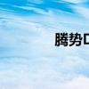 腾势D9正式登陆新加坡市场