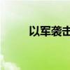 以军袭击加沙城北部 已致4死多伤