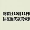 财联社10月11日电，美国联合航空表示，佛罗里达航班将尽快在当天夜间恢复。