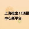 上海推出33项措施 支持虹桥国际中央商务区建设国际贸易中心新平台