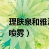 理肤泉和雅漾喷雾 成分区别（理肤泉和雅漾喷雾）