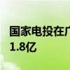 国家电投在广西成立新能源合伙企业 出资额11.8亿