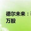 德尔未来：已耗资2950.84万元回购671.22万股