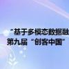 “基于多模态数据融合分析的AI检测技术”项目获企业组一等奖丨对话第九届“创客中国”视觉智能专题赛冠军企业啄云智能