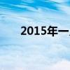 2015年一月16日（2016年1月15日）