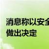 消息称以安全内阁未就如何回应伊朗导弹袭击做出决定