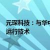 元琛科技：与华中科技大学合作研发火电机组智能灵活低碳运行技术