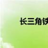 长三角铁路今起实施新列车运行图