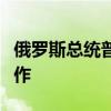 俄罗斯总统普京：与伊朗在国际事务中积极合作