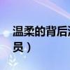 温柔的背后演员表介绍 卓然（温柔的背后演员）