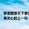 家事国事天下事事事关心上一句是什么（家事国事天下事事事关心的上一句）