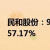 民和股份：9月商品代鸡苗销售收入同比增长57.17%