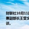 财联社10月11日电，商务部国际贸易谈判代表（正部长级）兼副部长王受文在京与联合国开发计划署署长施泰纳举行会谈。